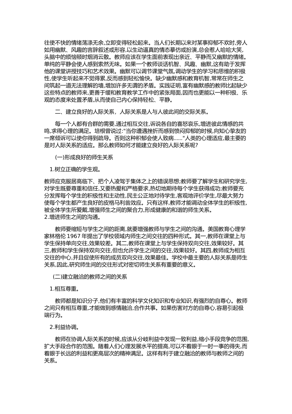 如何加强教师情绪管理的心理健康学习_第2页