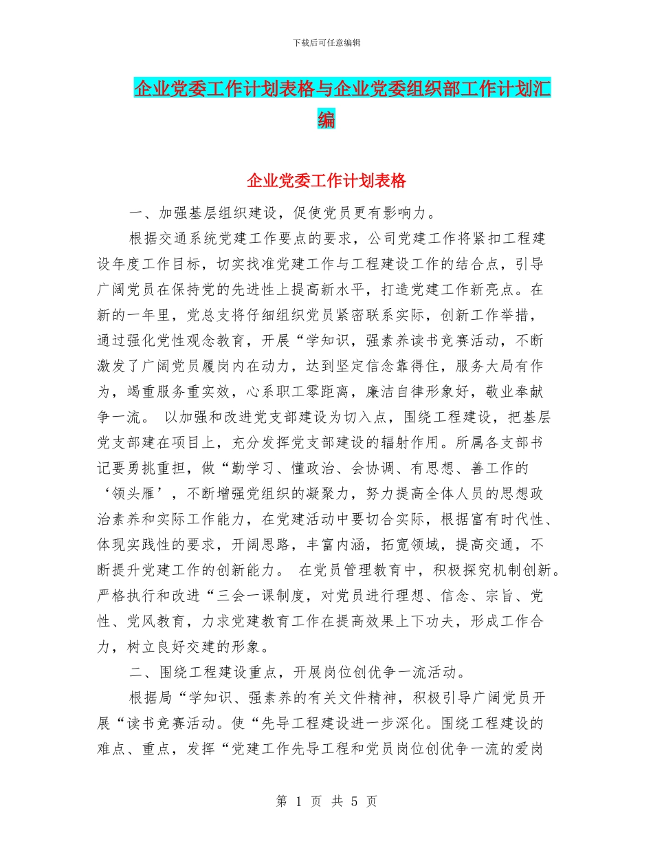 企业党委工作计划表格与企业党委组织部工作计划汇编_第1页