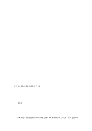 青鲜素在作物花果树木蔬菜上的应用[教学]