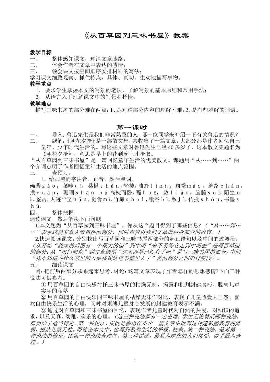 从百草园到三味书屋教案_第1页