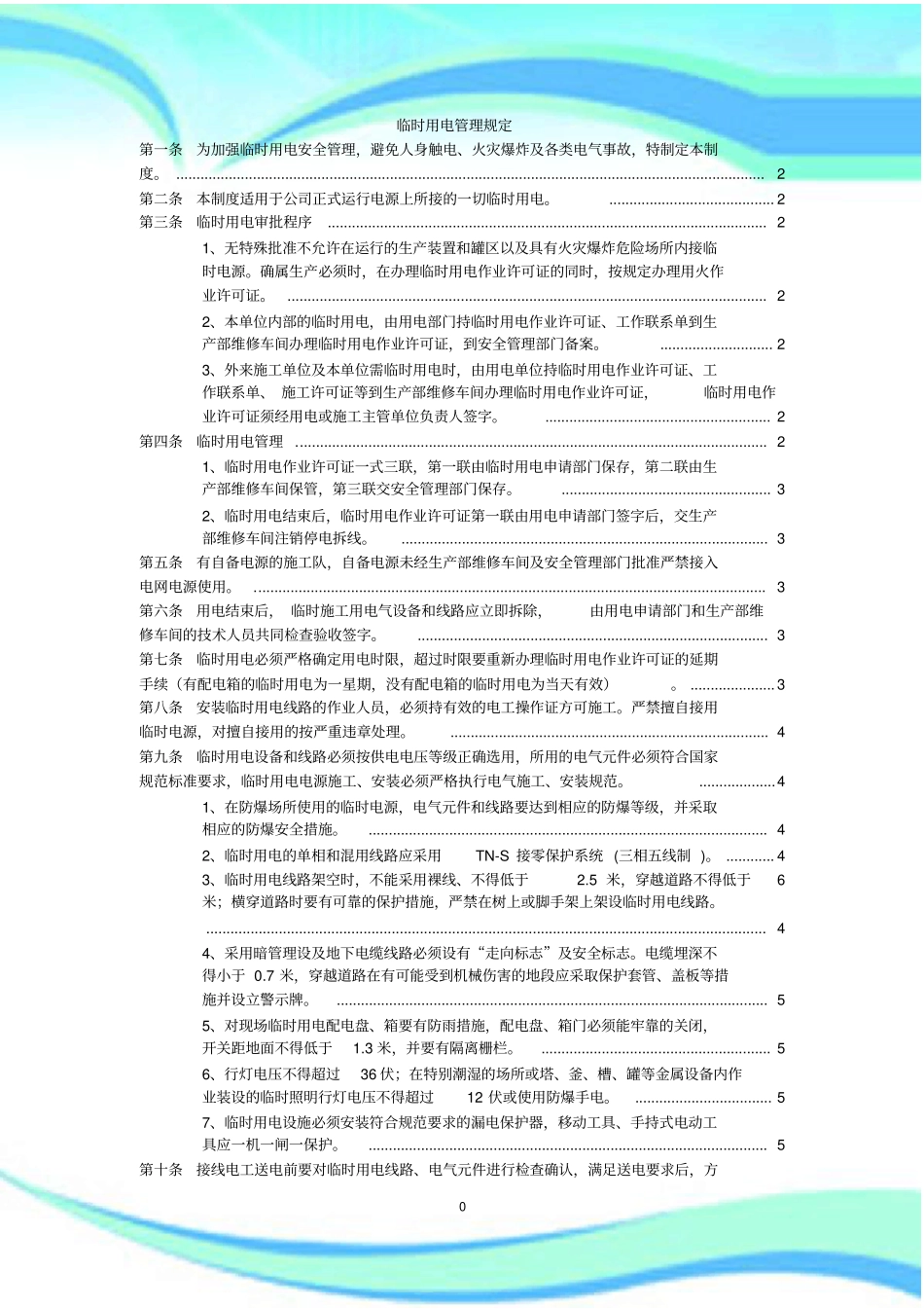 临时用电管理流程详细_第3页