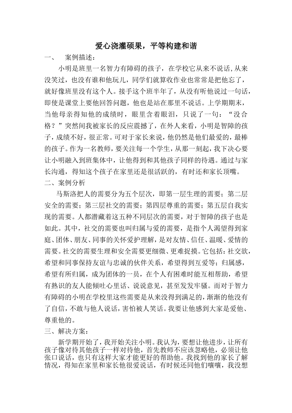 爱心浇灌硕果，平等构建和谐_第1页