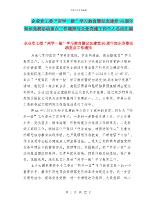 企业党工委“两学一做”学习教育暨纪念建党95周年知识竞赛活动重点工作通报与企业党建工作个人总结汇编