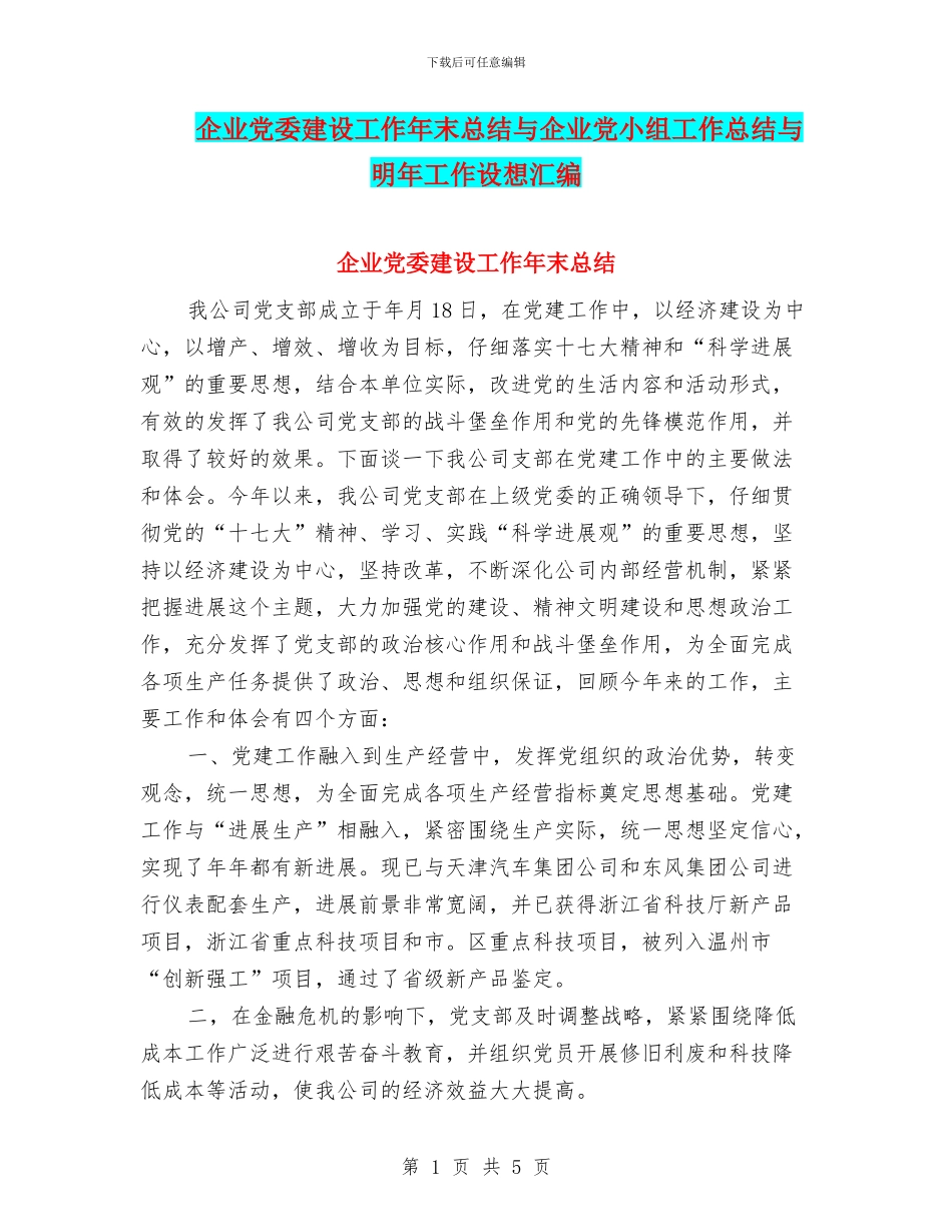 企业党委建设工作年末总结与企业党小组工作总结与明年工作设想汇编_第1页