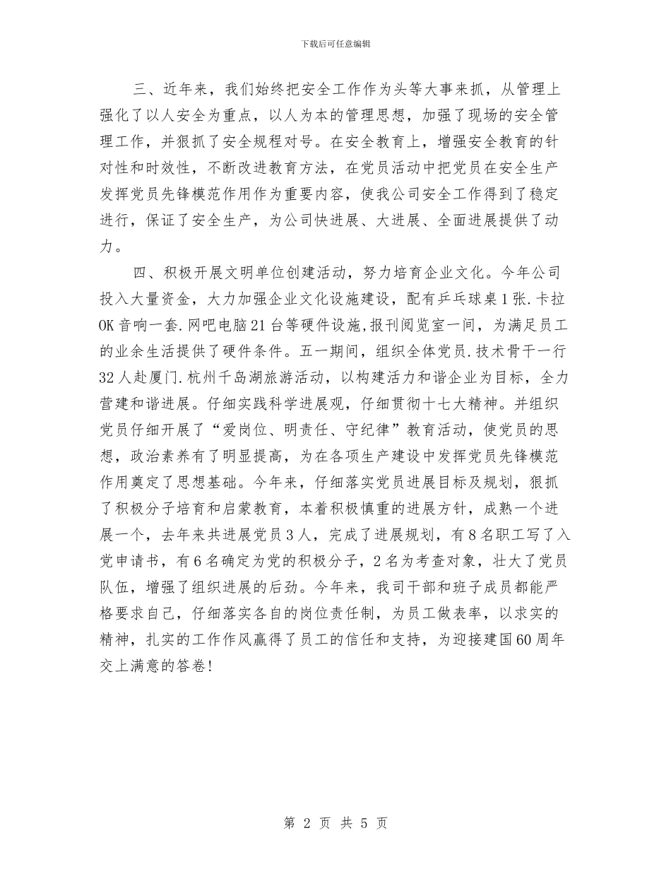 企业党委建设工作年末总结与企业党小组工作总结与明年工作设想汇编_第2页
