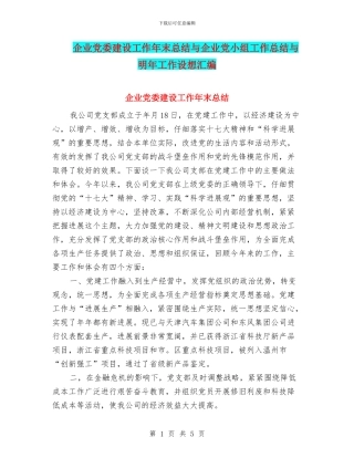 企业党委建设工作年末总结与企业党小组工作总结与明年工作设想汇编
