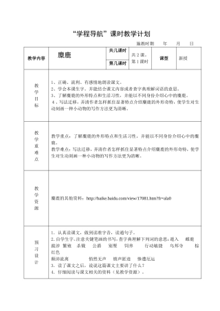 《麋鹿》第一课时教学设计
