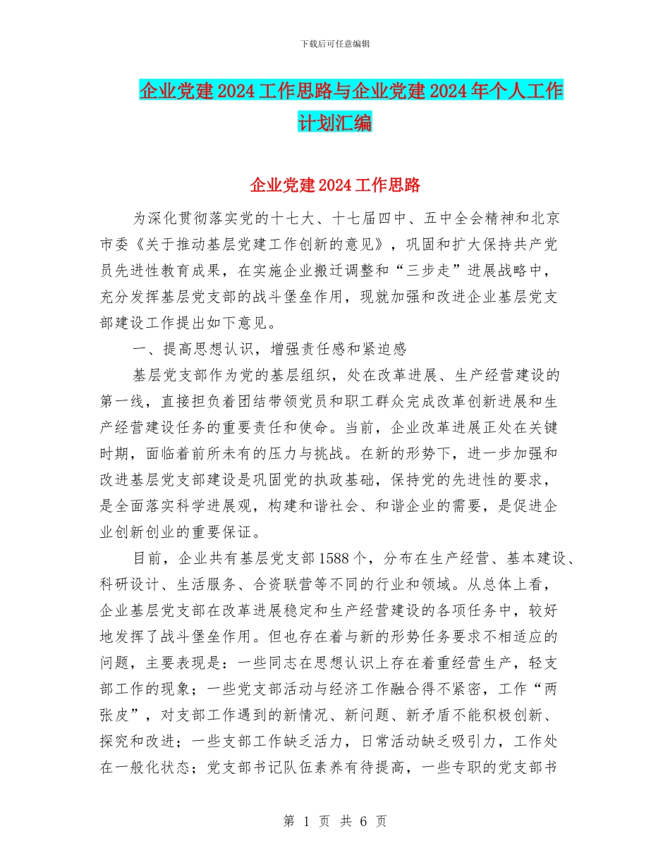 企业党建2024工作思路与企业党建2024年个人工作计划汇编_第1页