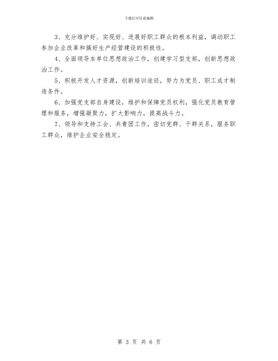 企业党建2024工作思路与企业党建2024年个人工作计划汇编_第3页