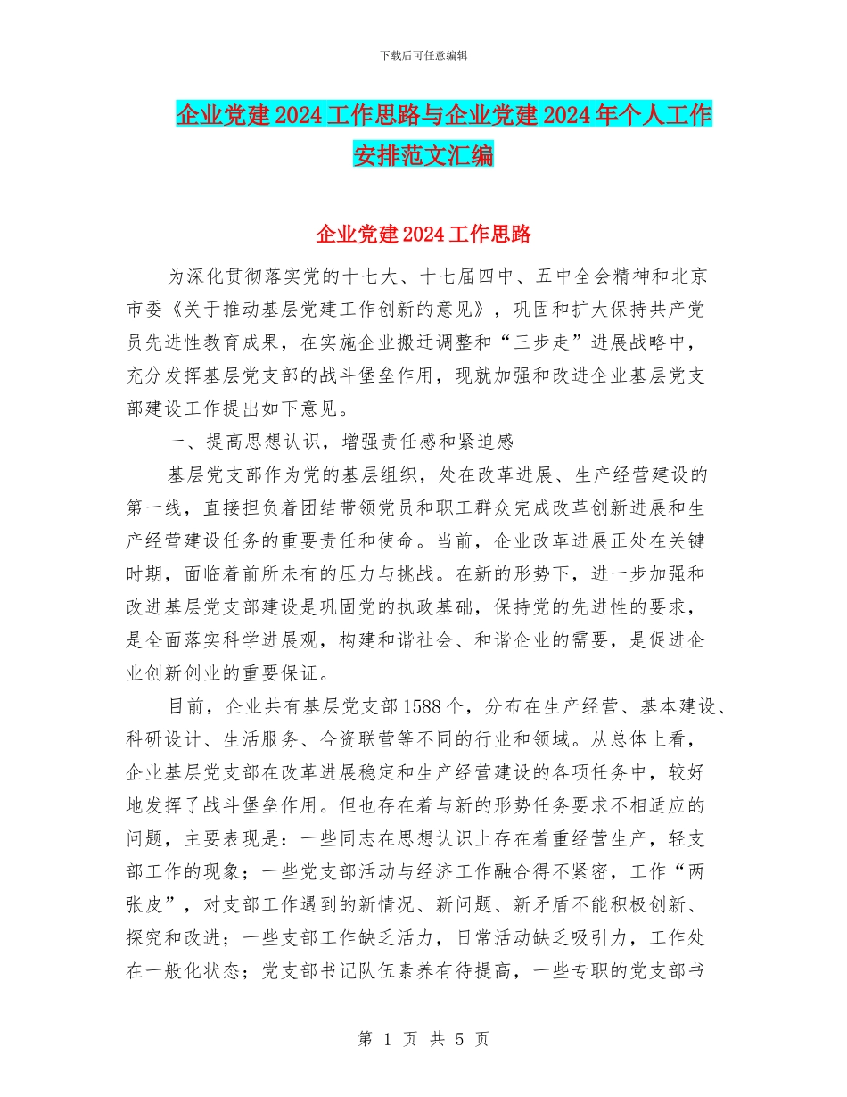 企业党建2024工作思路与企业党建2024年个人工作安排范文汇编_第1页