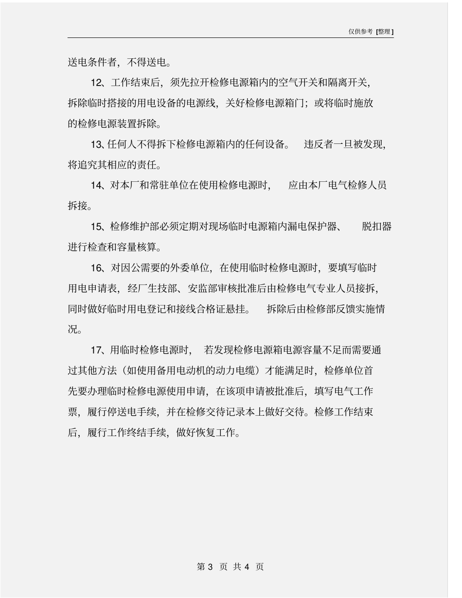 临时用电防范措施_第3页