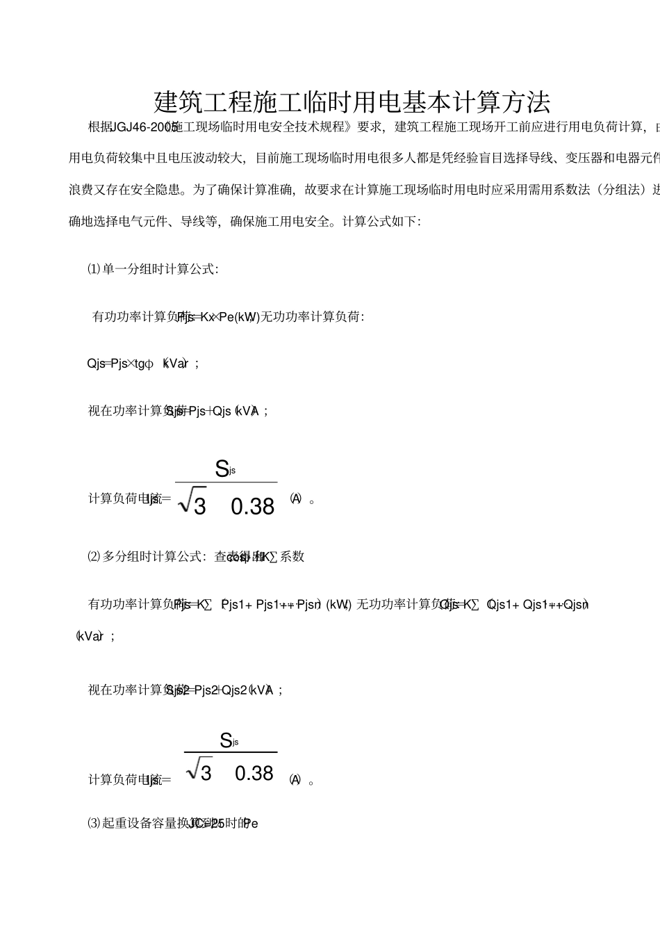 临时用电计算标准_第1页