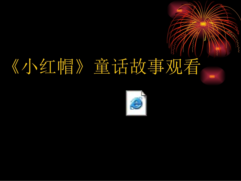 小红帽PPT课件_第2页