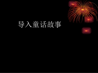 小红帽PPT课件