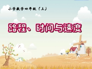 速度、时间和路程之间的关系