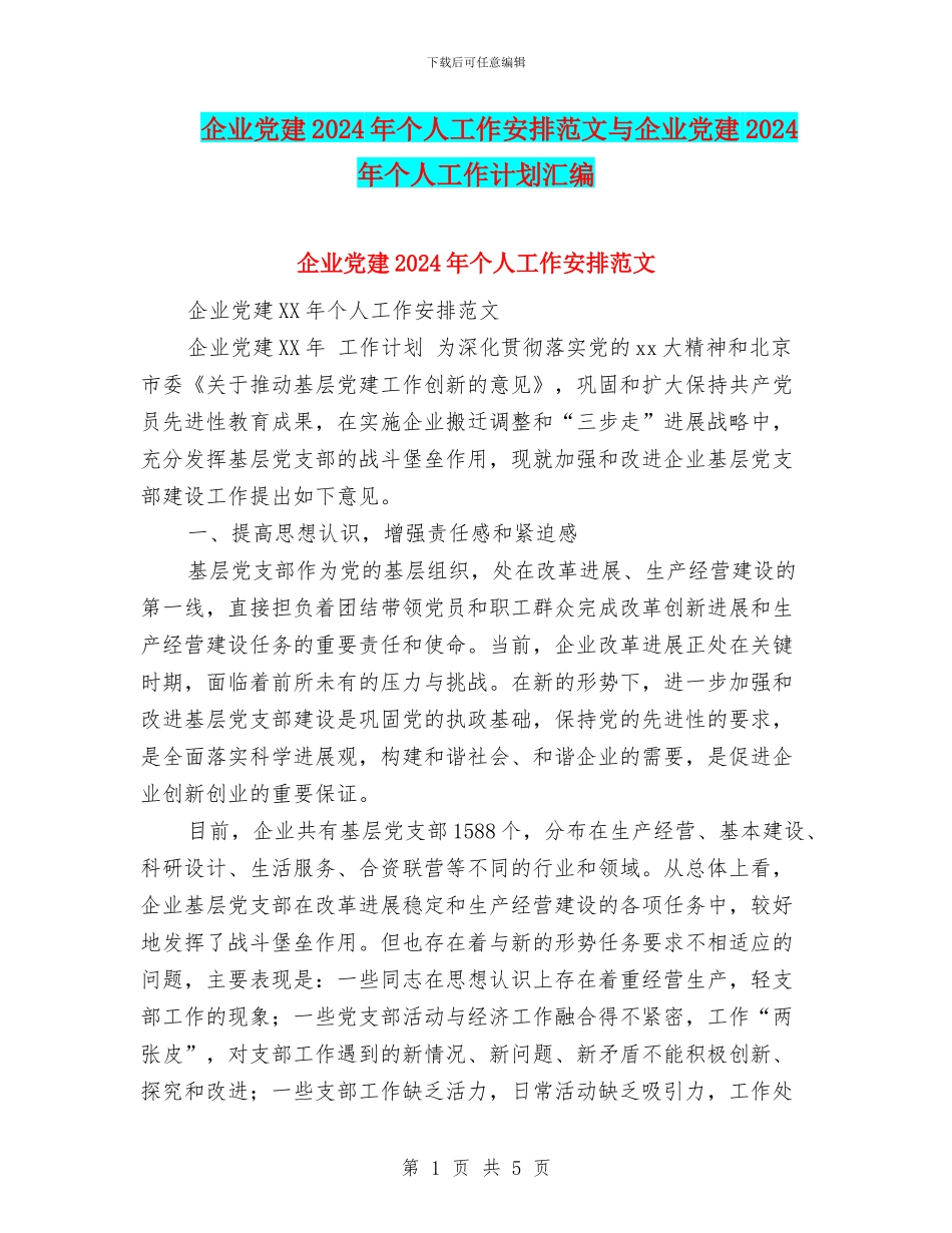 企业党建2024年个人工作安排范文与企业党建2024年个人工作计划汇编_第1页