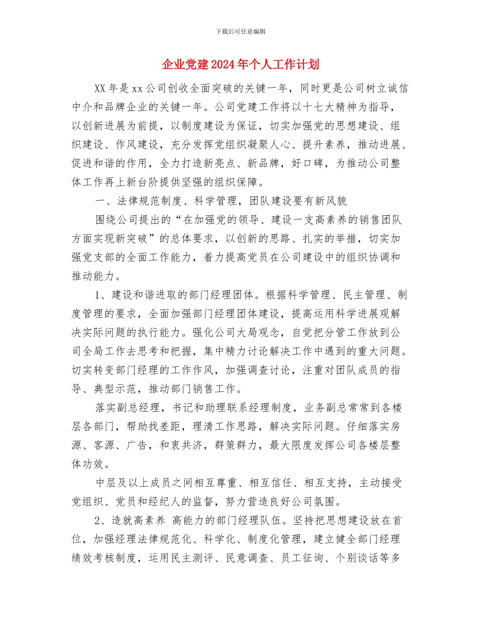 企业党建2024年个人工作安排范文与企业党建2024年个人工作计划汇编_第3页