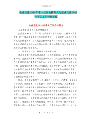 企业党建2024年个人工作安排范文与企业党建2024年个人工作计划汇编