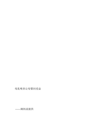 母乳豢养让母婴同受益[整理版]