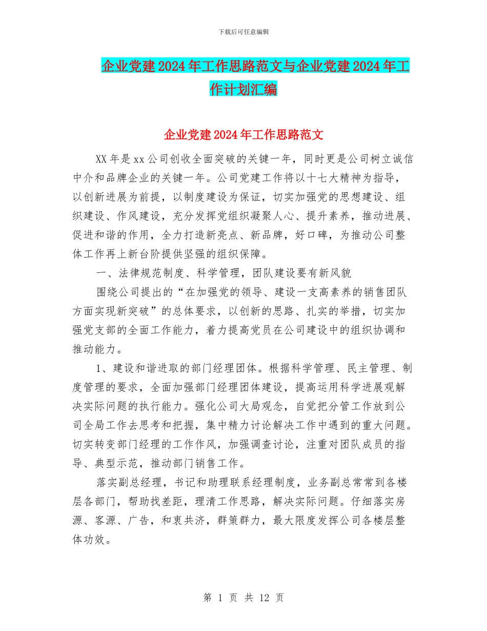 企业党建2024年工作思路范文与企业党建2024年工作计划汇编_第1页
