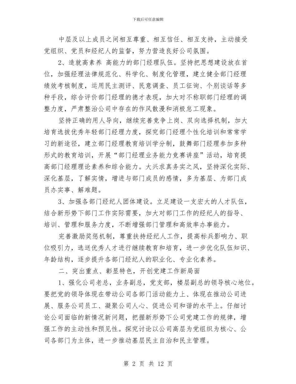 企业党建2024年工作思路范文与企业党建2024年工作计划汇编_第2页