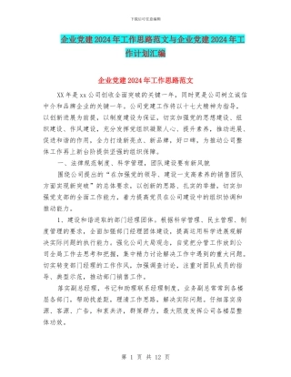 企业党建2024年工作思路范文与企业党建2024年工作计划汇编