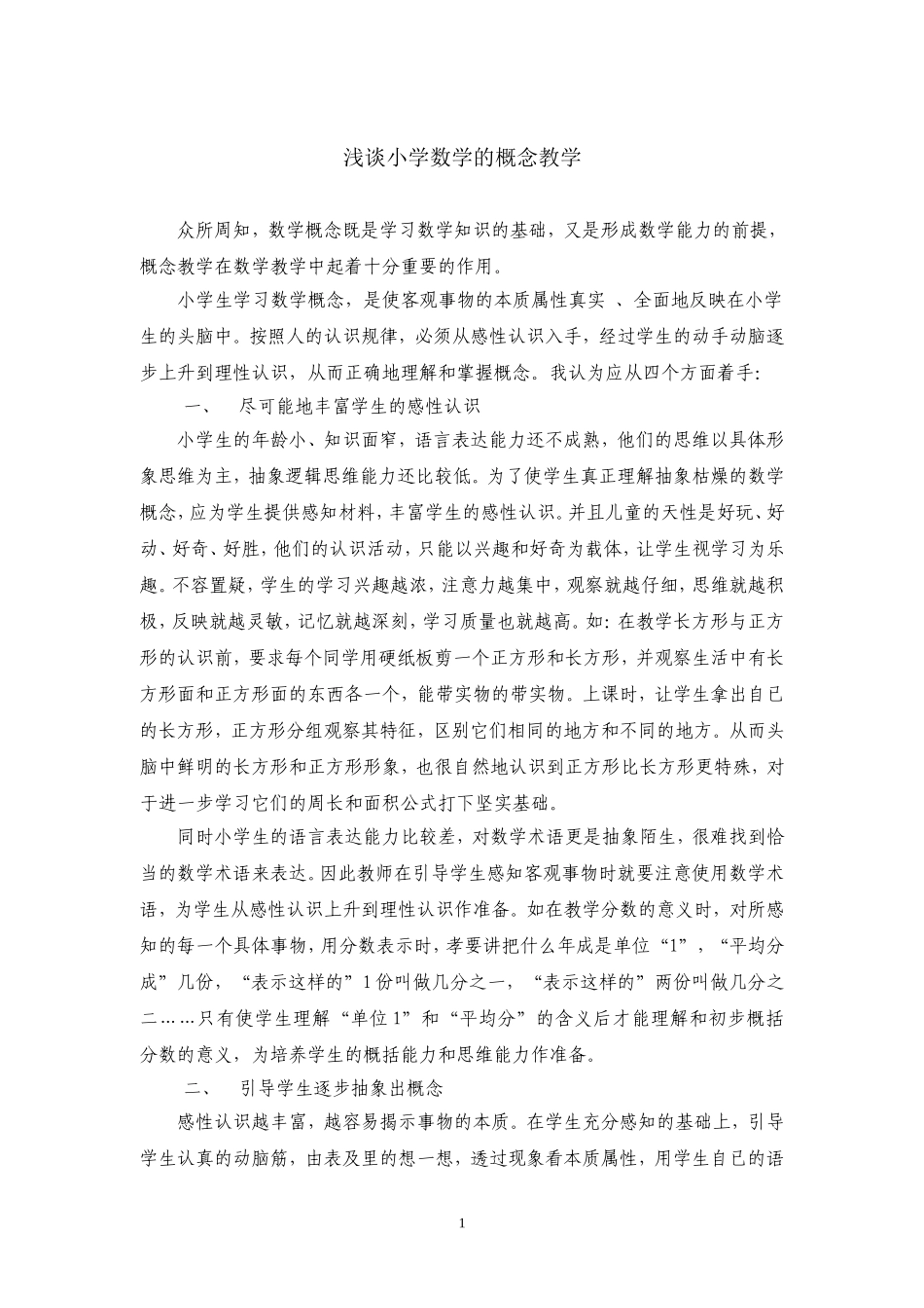 浅谈小学的概念教学_第1页
