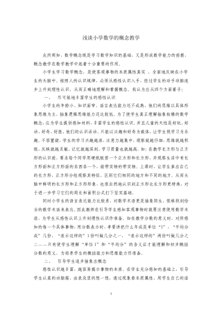 浅谈小学的概念教学