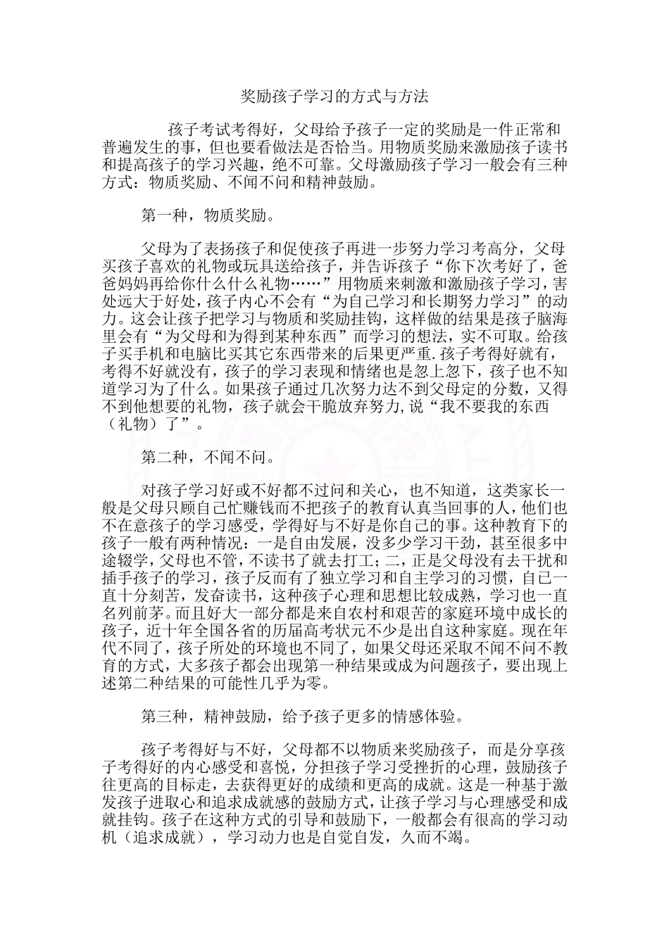 奖励孩子学习的方式与方法_第1页