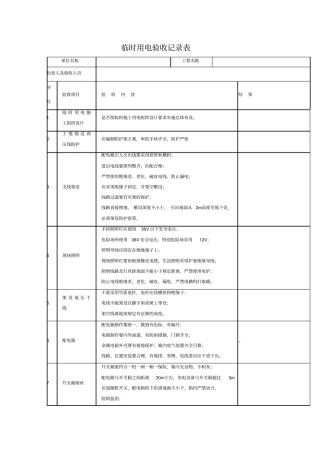 临时用电验收记录表