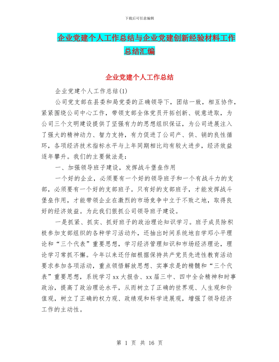企业党建个人工作总结与企业党建创新经验材料工作总结汇编_第1页