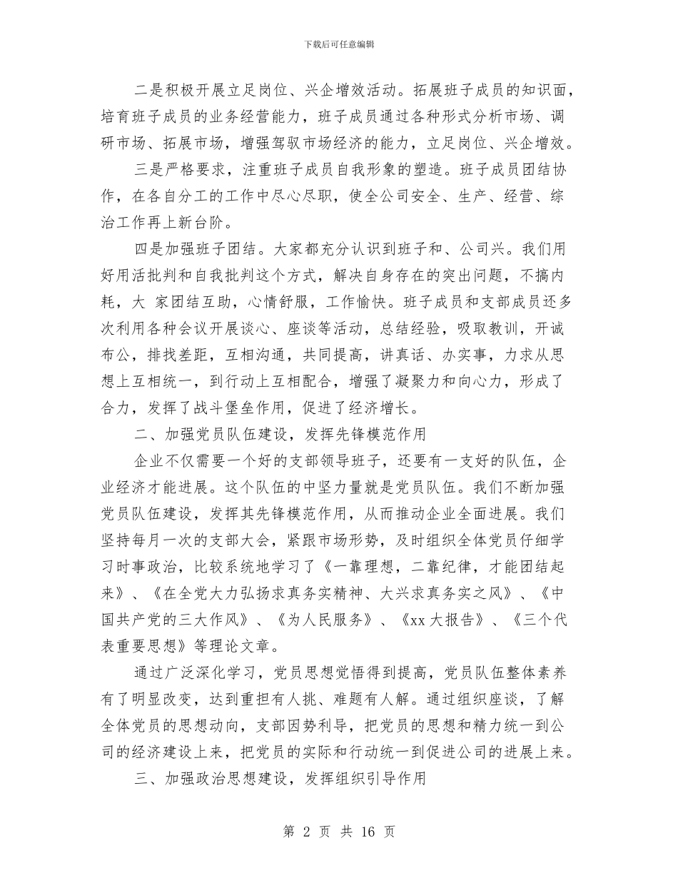 企业党建个人工作总结与企业党建创新经验材料工作总结汇编_第2页