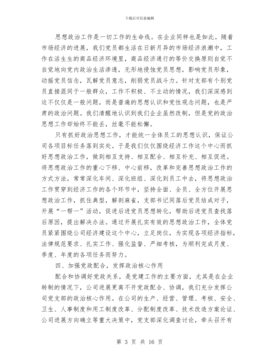 企业党建个人工作总结与企业党建创新经验材料工作总结汇编_第3页