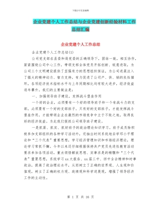 企业党建个人工作总结与企业党建创新经验材料工作总结汇编