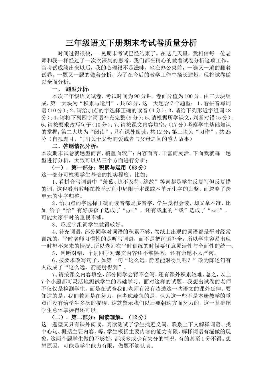 三年级语文下册期末考试卷质量分析_第1页
