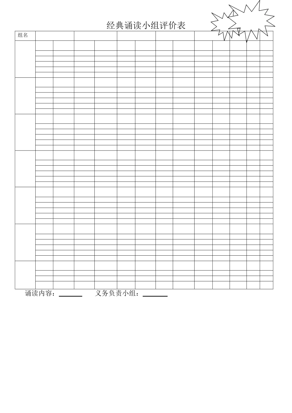 经典诵读小组评价表_第1页