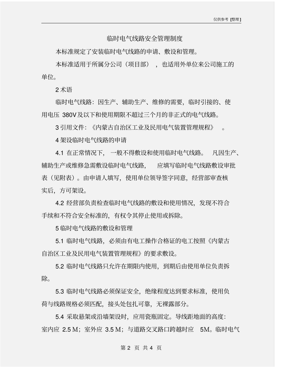 临时电气线路安全管理制度_第2页