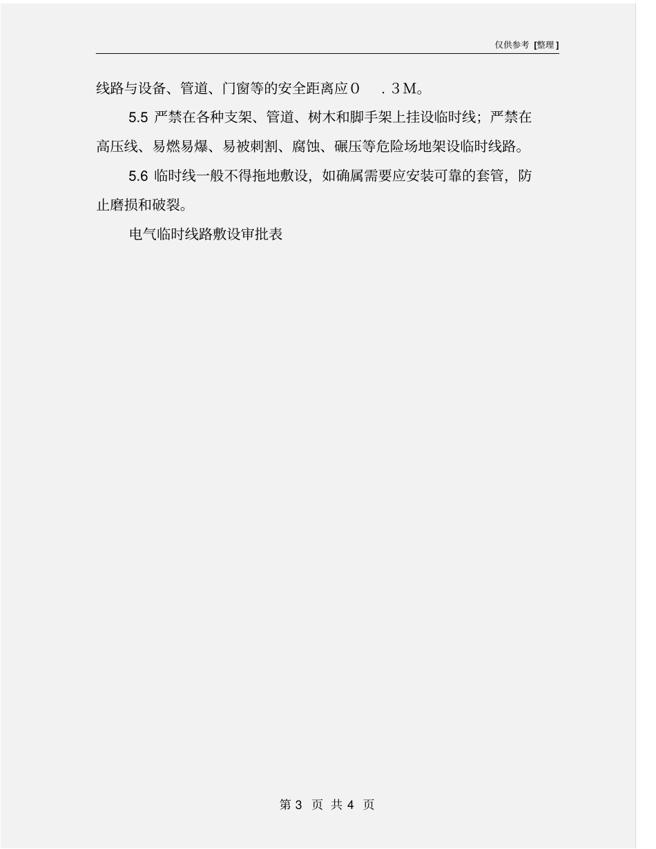 临时电气线路安全管理制度_第3页