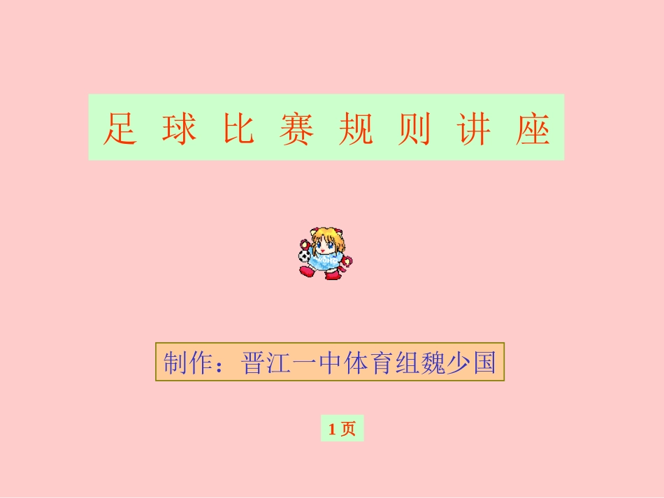 足球比赛规则(PPT课件)_第1页