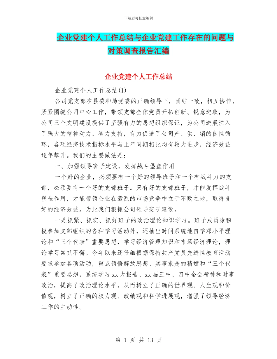 企业党建个人工作总结与企业党建工作存在的问题与对策调查报告汇编_第1页