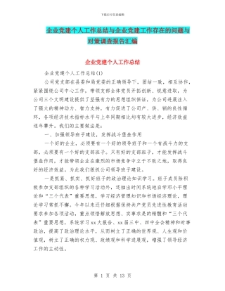 企业党建个人工作总结与企业党建工作存在的问题与对策调查报告汇编