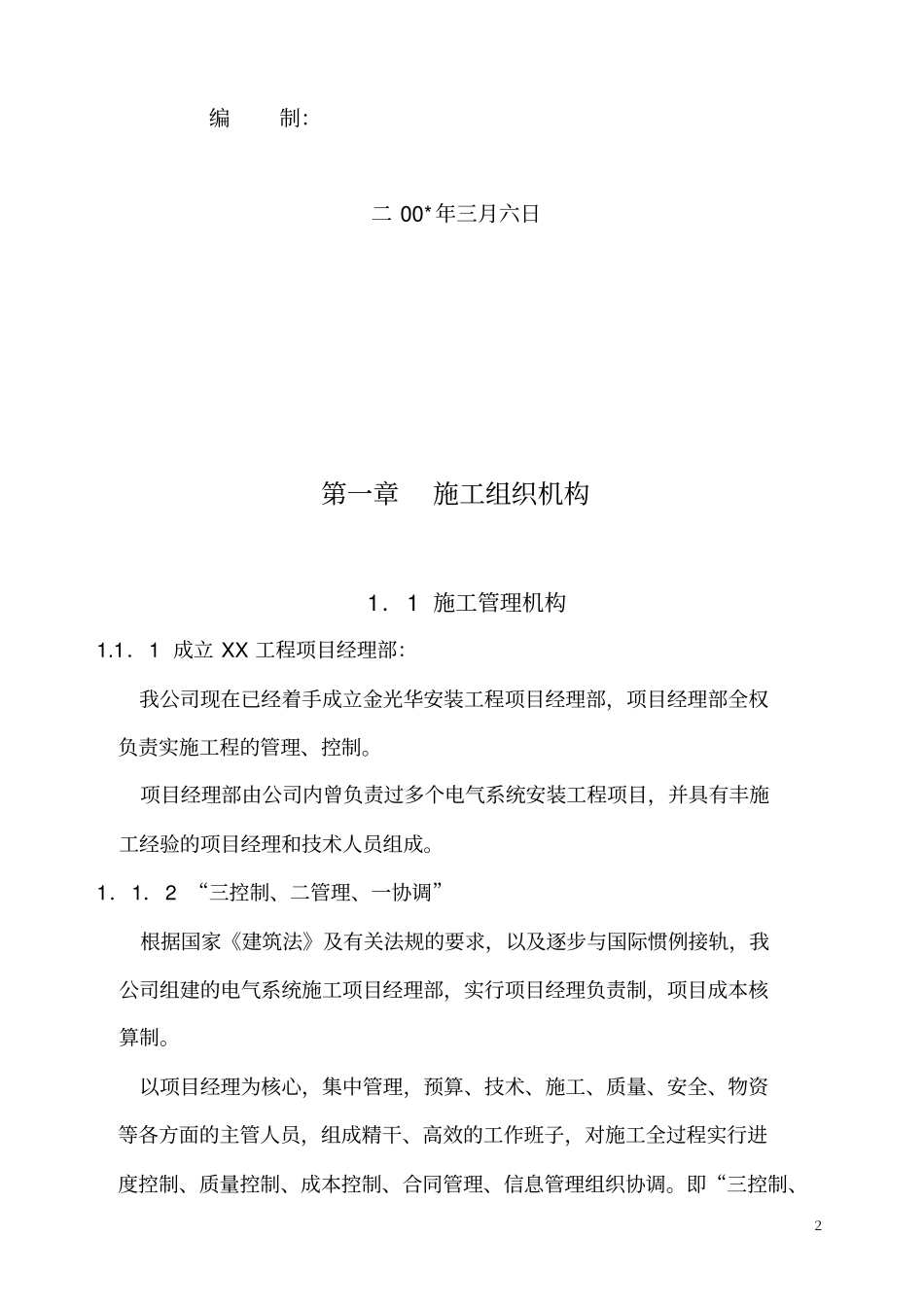 临时电源-10KV箱变安装施工组织设计_第2页
