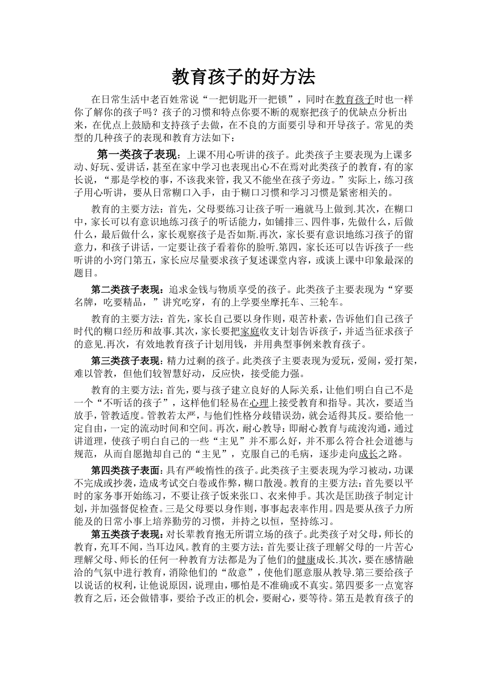 教育孩子的好方法_第1页