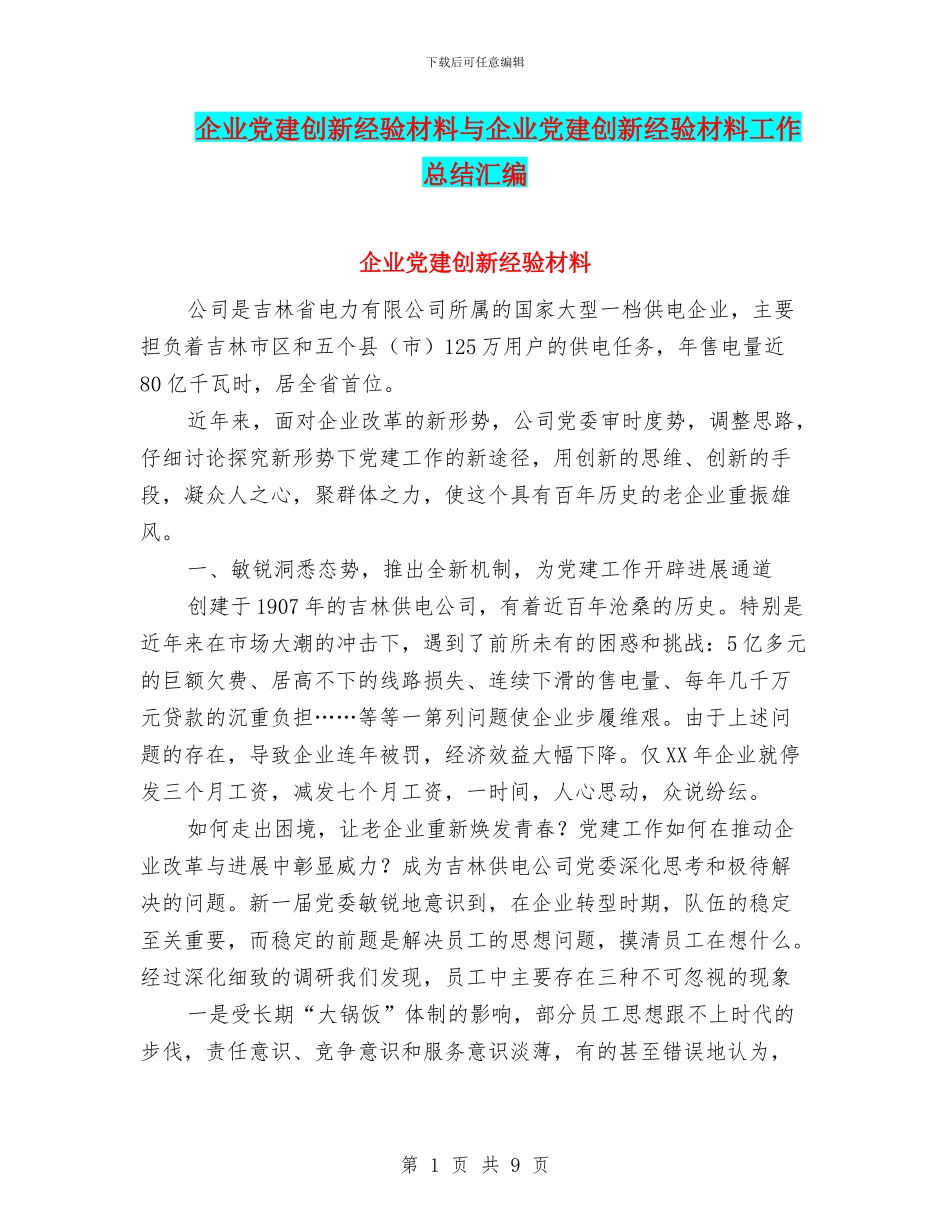 企业党建创新经验材料与企业党建创新经验材料工作总结汇编_第1页