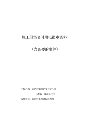 临时用电验收报审资料