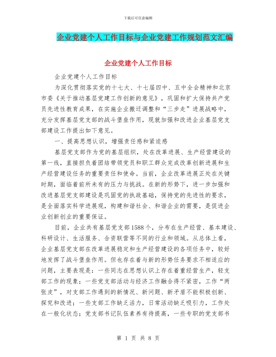 企业党建个人工作目标与企业党建工作规划范文汇编_第1页