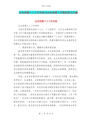 企业党建个人工作目标与企业党建工作规划范文汇编