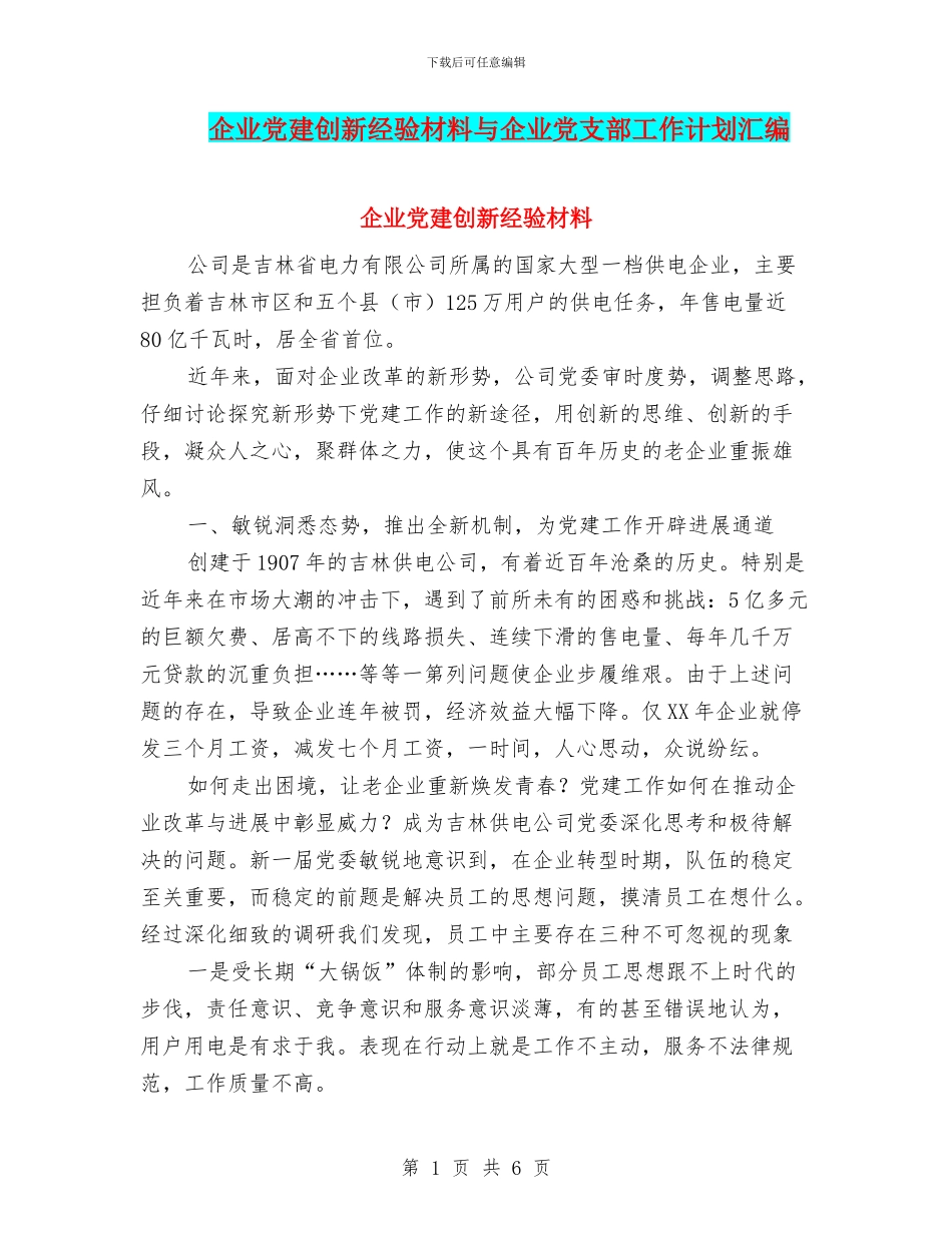 企业党建创新经验材料与企业党支部工作计划汇编_第1页