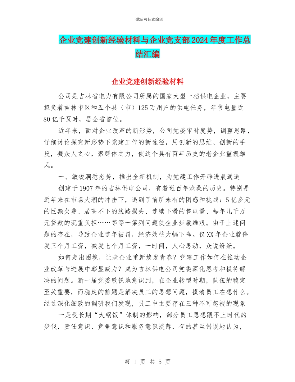 企业党建创新经验材料与企业党支部2024年度工作总结汇编_第1页