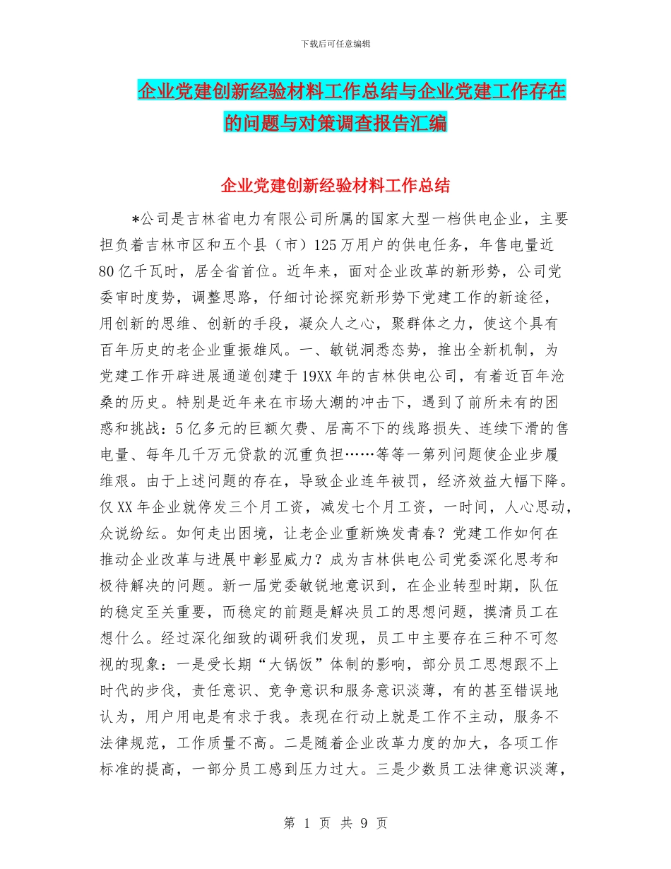 企业党建创新经验材料工作总结与企业党建工作存在的问题与对策调查报告汇编_第1页